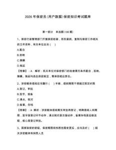 2026年保密員(用戶數據)保密知識考試題庫附參考答案（奪分金卷）