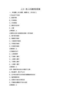 人衛(wèi)一類-口內(nèi)題庫含答案