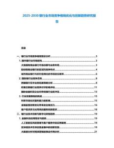 2025-2030銀行業市場競爭格局優化與創新趨勢研究報告