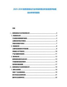 2025-2030教育信息化行業市場供需分析及投資評估規劃分析研究報告