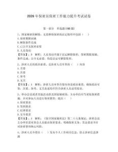 2026年保密員保密工作能力提升考試試卷附參考答案【奪分金卷】