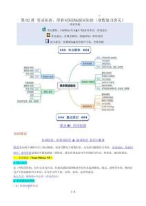 第02講 名詞短語、形容詞短語&副詞短語（寒假?gòu)?fù)習(xí)講義）（原卷版）