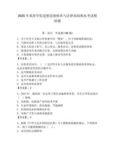 2025年黃淮學院思想道德修養與法律基礎期末考試模擬題及完整答案一套