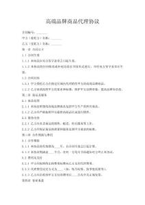 高端品牌商品代理協議