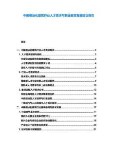中國模塊化建筑行業人才需求與職業教育發展建議報告