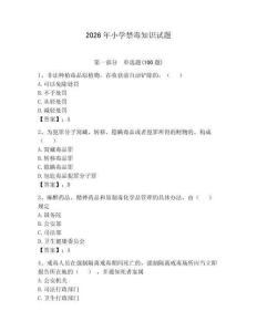 2026年小學禁毒知識試題及參考答案（考試直接用）