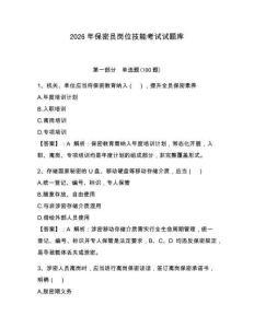 2026年保密員崗位技能考試試題庫【奪分金卷】