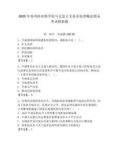 2025年鄭州西亞斯學院馬克思主義基本原理概論期末考試模擬題及答案（奪冠）