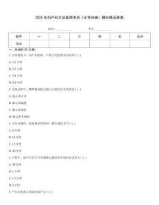 2025年妇产科主治医师考试《正常分娩》提分题及答案