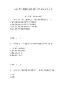 2025年注冊測繪師之測繪綜合能力練習試題完整答案詳解