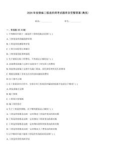 2024年安徽省二級造價師考試題庫含完整答案(典優)