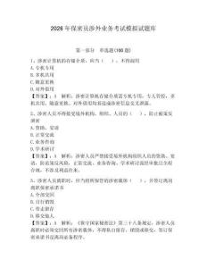 2026年保密員涉外業務考試模擬試題庫及完整答案【必刷】
