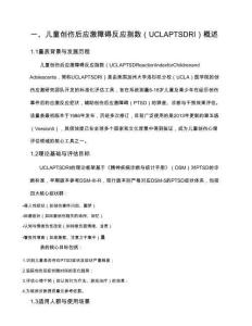 兒童創(chuàng)傷后應(yīng)激障礙反應(yīng)指數(shù)(UCLA PTSD RI)