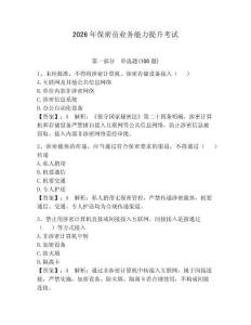 2026年保密員業務能力提升考試帶答案（奪分金卷）