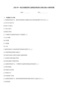 2025年一级注册建筑师之建筑结构强化训练试卷A卷附答案