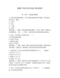2026年保密員業務能力測試題庫及答案【必刷】