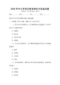 2025年中小学音乐教育理论与实践试题