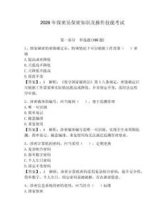 2026年保密員保密知識及操作技能考試帶答案（奪分金卷）