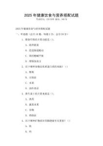 2025年健康饮食与营养搭配试题