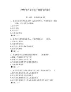 2026年內(nèi)蒙公安廳輔警考試題庫含答案