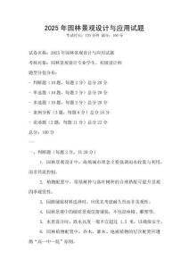 2025年園林景觀(guān)設(shè)計(jì)與應(yīng)用試題