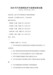 2025年汽車維修技術與故障診斷試題