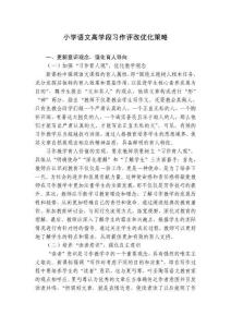 小學語文高學段習作評改優化策略