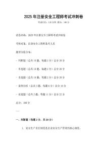 2025年注冊安全工程師考試沖刺卷