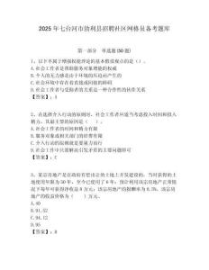 2025年七臺河市勃利縣招聘社區網格員備考題庫附答案詳解