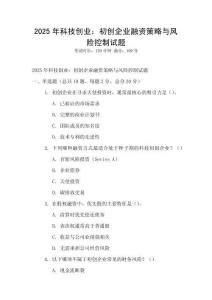 2025年科技創(chuàng)業(yè)：初創(chuàng)企業(yè)融資策略與風(fēng)險(xiǎn)控制試題