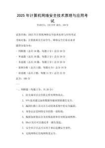 2025年计算机网络安全技术原理与应用考试