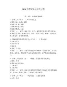 2026年保密員培訓考試題（達標題）