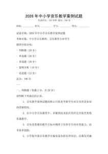 2026年中小学音乐教学案例试题