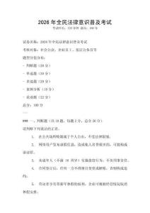 2026年全民法律意識普及考試