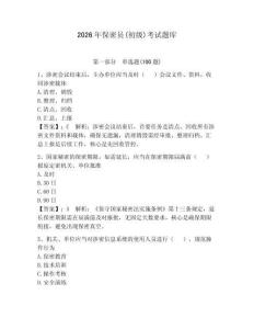 2026年保密員(初級)考試題庫（各地真題）