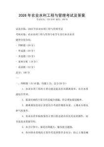 2026年農(nóng)業(yè)水利工程與管理考試及答案