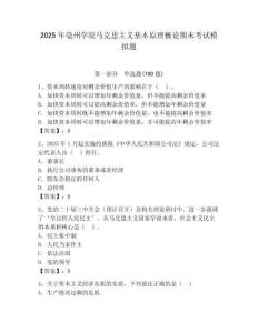 2025年亳州學院馬克思主義基本原理概論期末考試模擬題（滿分必刷）