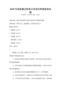 2026年國家重點研發計劃項目申報指南試題