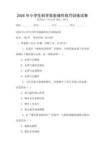 2026年小學生科學實驗操作技巧訓練試卷
