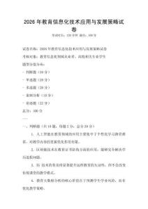 2026年教育信息化技術應用與發展策略試卷