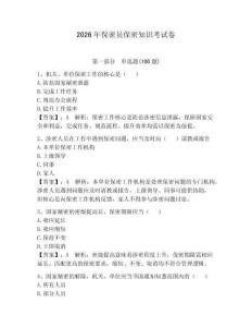 2026年保密員保密知識考試卷（輕巧奪冠）