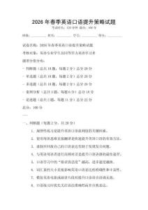 2026年春季英语口语提升策略试题