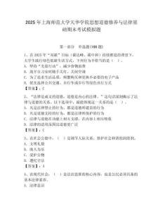2025年上海師范大學天華學院思想道德修養與法律基礎期末考試模擬題（輕巧奪冠）