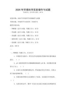 2026年環(huán)境科學(xué)實(shí)驗(yàn)操作與試題