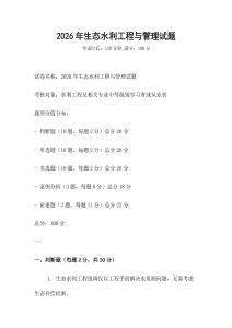 2026年生態(tài)水利工程與管理試題