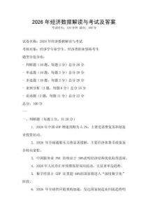 2026年經濟數據解讀與考試及答案