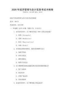 2026年經濟管理與會計實務考試沖刺卷