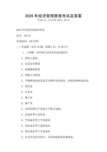 2026年經濟管理原理考試及答案