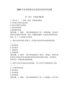 2026年企業保密員非涉密內容培訓試題及參考答案【鞏固】