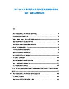 2025-2030天津市現代物流業多式聯運服務網絡完善與最后一公里配送優化進展